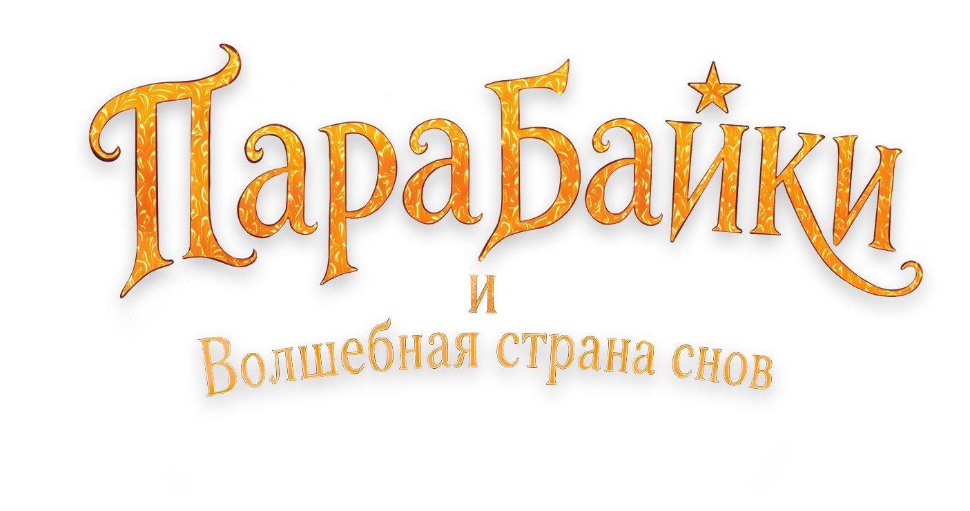 Парабайки и волшебная страна снов